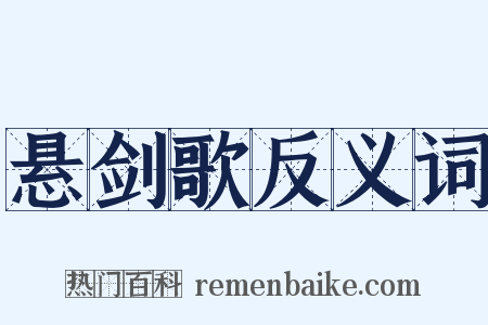 悬剑歌反义词是什么意思的图片